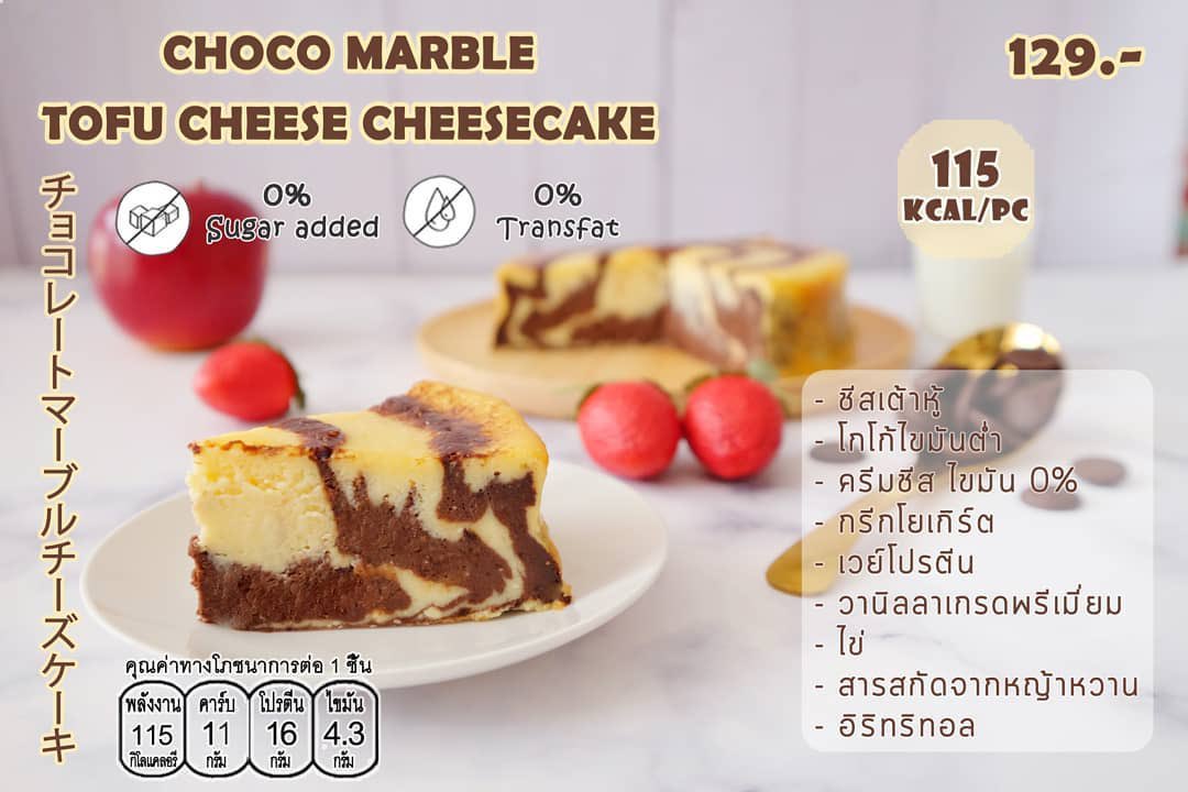 neswellofficial's tweet photo. ✨CHOCO MARBLE TOFU CHEESE CHEESECAKE 

115Kcal / PC
✅ ชีสเต้าหู้
✅ โกโก้ไขมันต่ำ
✅ ครีมชีสไขมัน 0% 
✅ กรีกโยเกิร์ต
✅ เวย์โปรตีน
✅ วานิลาเกรด��รีเมี่ยม
✅ ไข่
✅ สารสกัดจากหญ้าหวาน
✅ อิริทริทอล

📍 ราคา 129 บาท https://t.co/F7UyA3tdai