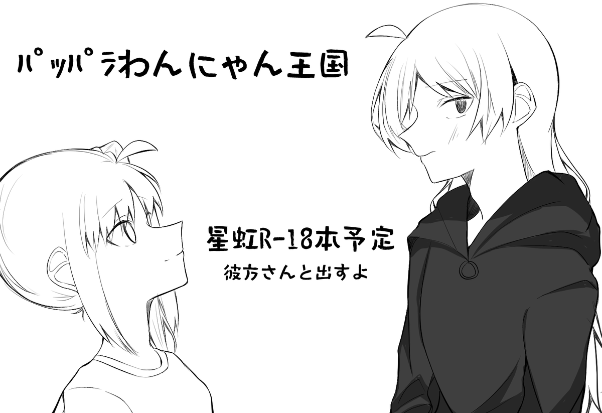 実は結束ロック5に申し込みしました!私と彼方(@ kanata411k)さんが頑張れば星虹R-18本が出る予定です!!! また、今回は合体サークルとして、お隣にサークル『絶対あめだま宣言!』の飴さん(@ ameno_kakera)と一緒の予定です!!楽しみ!! よろしくお願いします～～～～～～～!