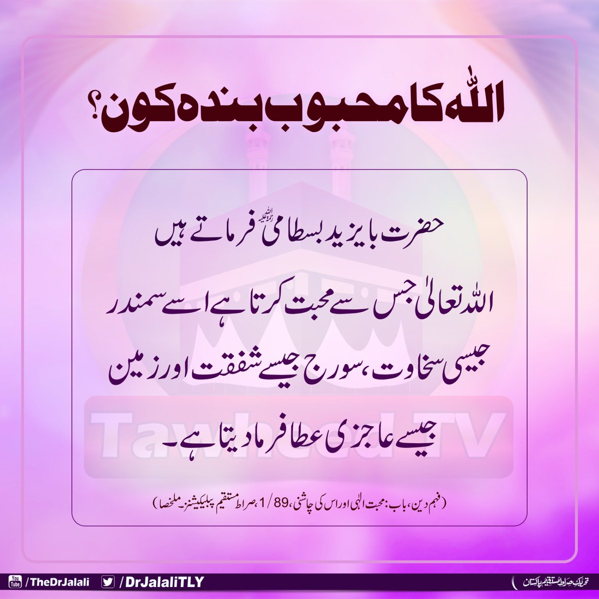 GhailboonTLY's tweet photo. حضرت بایزید بسطامی رحمۃ اللہ علیہ فرماتے ہیں کہ
اللہ تعالیٰ جس سے محبت کرتا ہے اسے سمندر جیسی سخاوت، سورج جیسے شفقت اور زمین جیسے عاجزی عطا فرما دیتا ہے
(فہم دین،باب: محبت الٰہی اور اس کی چاشنی،89/1، صراط مستقیم پبلیکیشنز۔ ملخصا) https://t.co/99P2hNLvI3