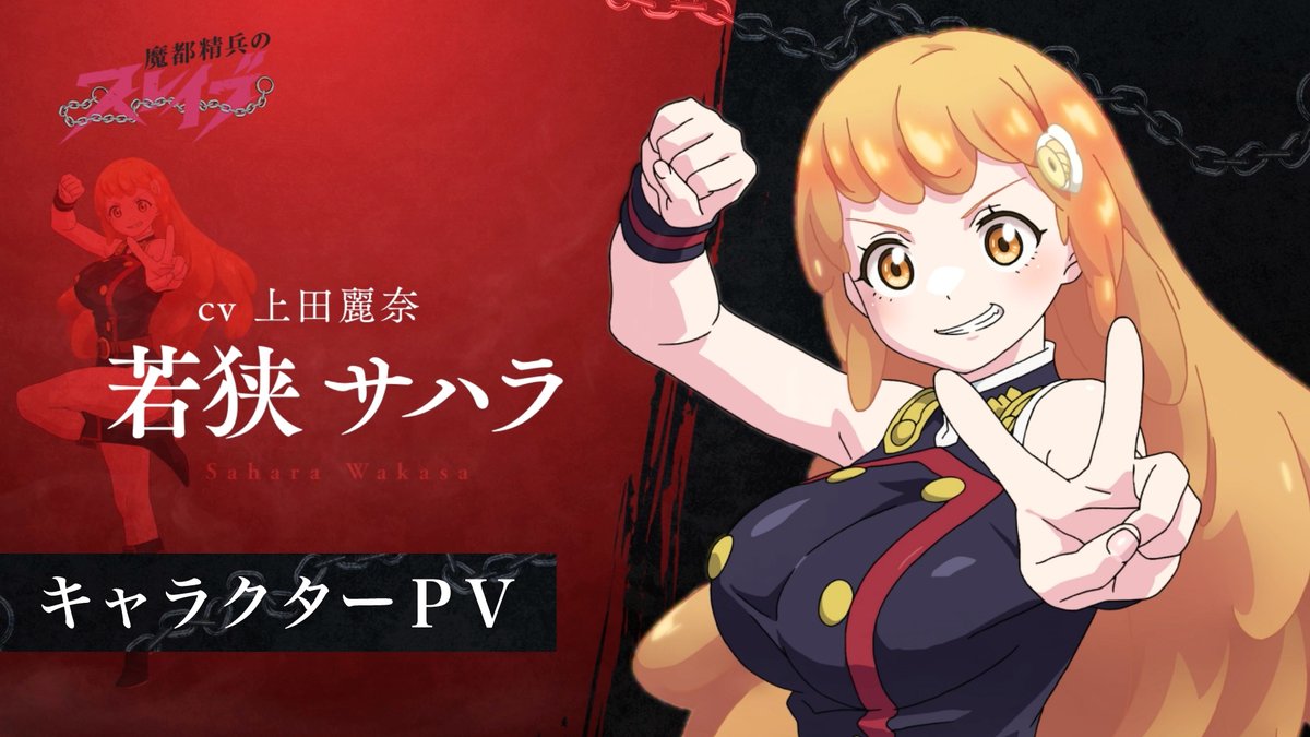 ⛓キャラクターPV解禁⛓ 2024年1月4日放送開始TVアニメ『#魔都精兵の