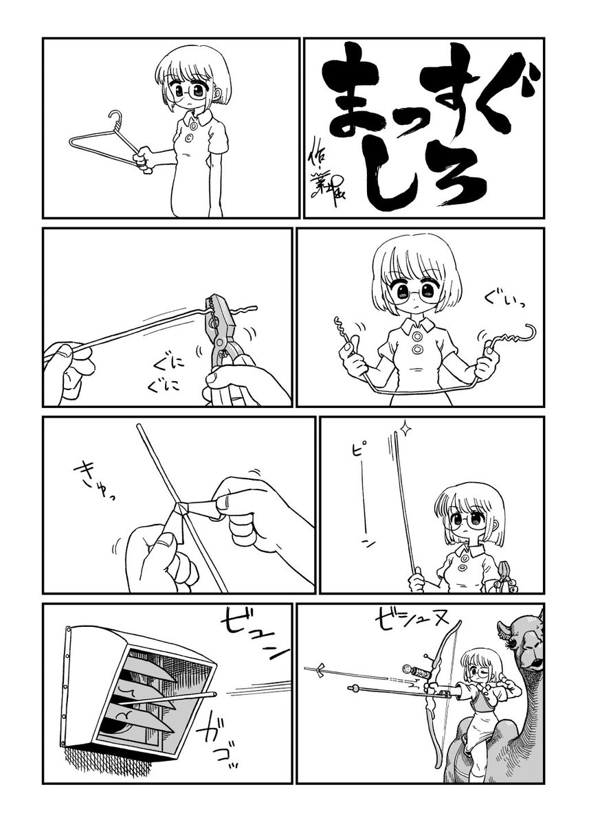 クソ漫画シリーズ 『まっすぐしろ』