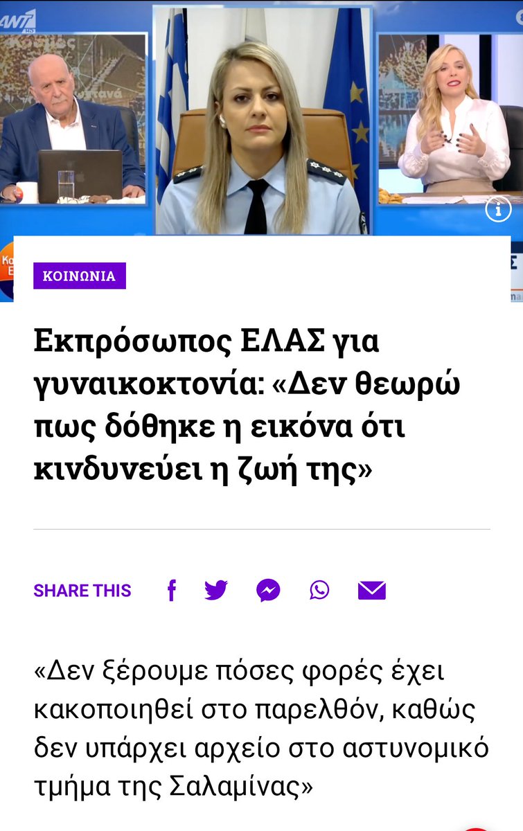 chris_avramidis's tweet image. Αυτή είχε καταγγείλει στην αστυνομία την βία που δεχόταν και η αστυνομία δεν έκανε τίποτα για να την σώσει, παρά μόνο φιλικές συμβουλές και πατ πατ στην πλάτη.
Σήμερα η γυναίκα είναι νεκρή.
Η ελληνική αστυνομία είναι ένα άχρηστο πράγμα που ενεργοποιείται μόνο για να παρέχει…