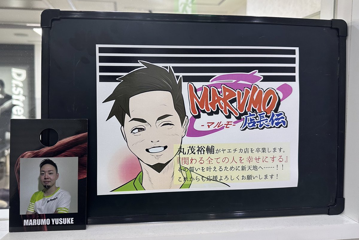 DS_yaesu's tweet photo. お疲れ様です！

岩瀬さんが、丸茂さん卒業の掲示物を作成してくださいました！

丸茂さんの好きなNARUTOを使っての、クオリティ高いものでスタッフみんなもびっくりです！🙄

丸茂さんを笑顔で送り出せるよう、12月もやり切りましょう！

 #d1wgp3 
 #ドクターストレッチ 
 #ヤエチカ店 https://t.co/aoTBrUrDhB