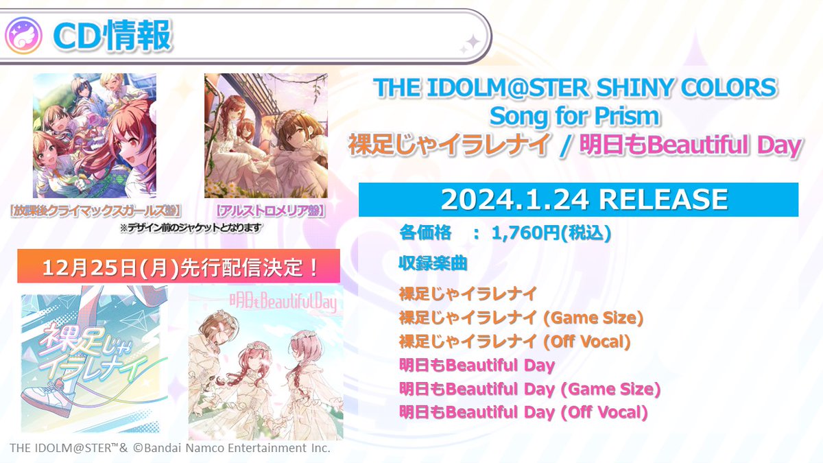 インフォメーションレター⑧】 「シャニソン」楽曲CDが1/24(水)発売 