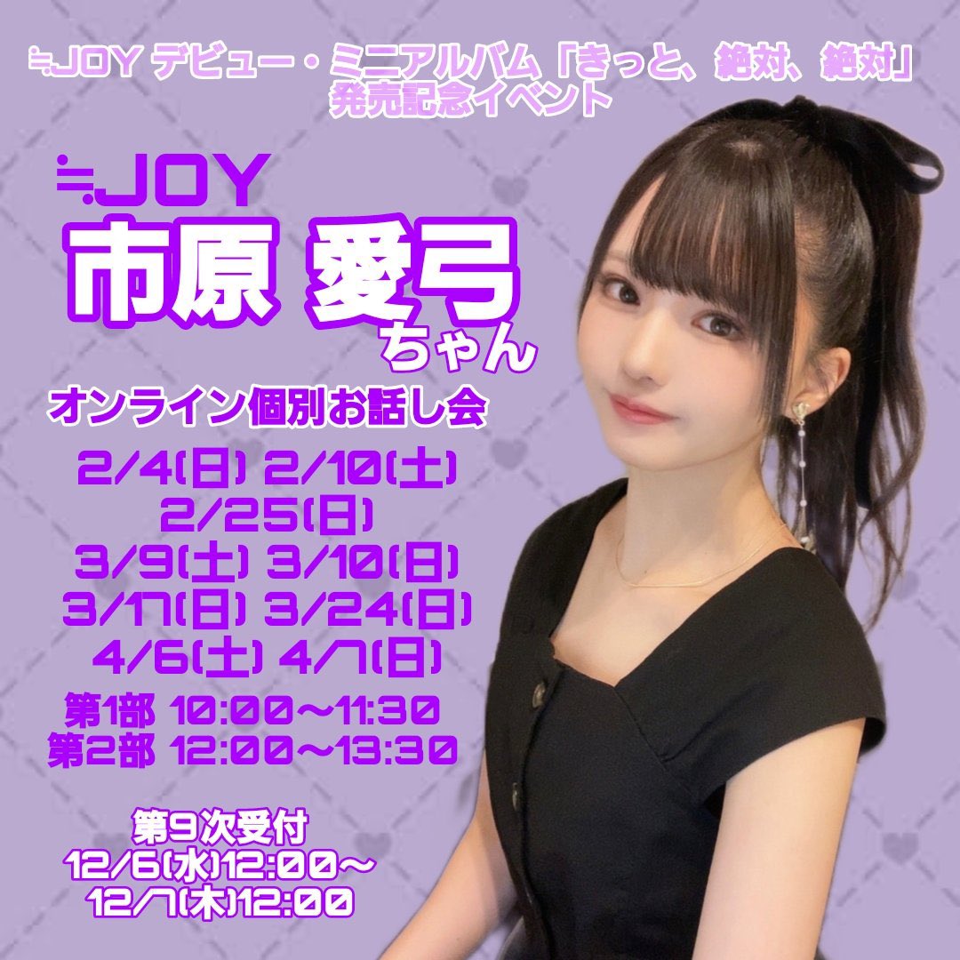 2024年1月17日(水)発売 ≒JOYデビュー・ミニアルバム 『きっと、絶対