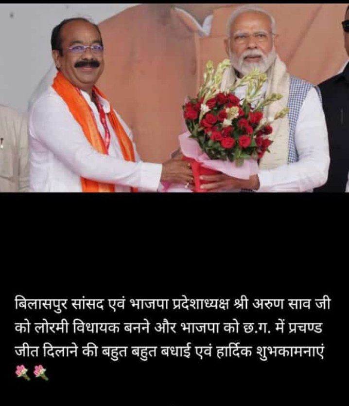 आदरणीय <a href="/ArunSao3/">Arun Sao</a> जी आप BJP प्रदेश अध्यक्ष होने के नाते CM के सबसे प्रबल दावेदार है। साथ ही OBC वर्ग का प्रदेश में सबसे बड़ा चेहरा हैं।

आज 15 सीट की भाजपा को 54 सीट में लाकर प्रचंड जीत दिलाने वाले आप शिल्पकार हैं।

शीर्ष नेतृत्व को आप पर भरोसा करना चाहिए। 
<a href="/narendramodi/">Narendra Modi</a>
<a href="/AmitShah/">Amit Shah</a>