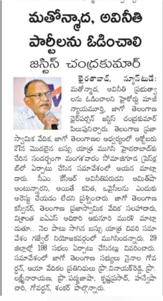 Under the banner "Jago Telangana", Justice Chandra Kumar and Retired IAS Officer Sri Akunuri Murali garu lead a team of dynamic social activits and intellectuals toured  entire Telangana educating all sections of the people in defeating BRS and BJP parties in State Elections.