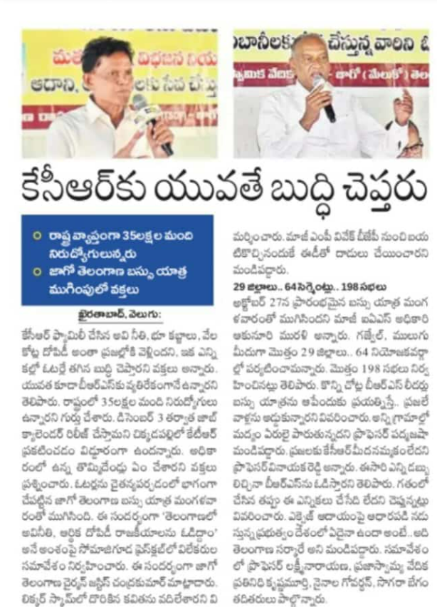 Under the banner "Jago Telangana", Retired Justice Chandra Kumar garu and Retired IAS Officer Akunuri Murali garu stated that the educated unemployed youth will teach a lesson to KCR during their 30 days long entire Telangana campaign, which had become a reality now.