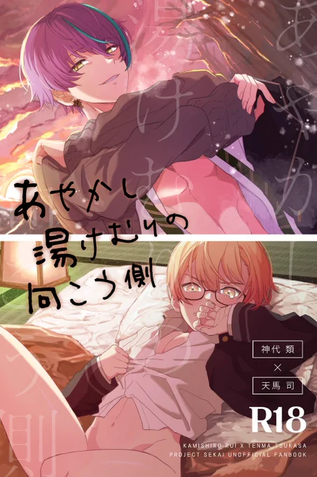 12/17巡ステ新刊 
類司 合同誌サンプル🔞🎈🌟
※派生類司(がしゃこり)

温泉テーマでいちゃいちゃする類司の話です。ノンブさん(@nbnb0306)との合同誌になります。
🔞含む長めのサンプルはPIXIVにてご確認頂けます( https://t.co/EvBb9REUcX  )
楽しく描きました～よろしくお願いいたします! 