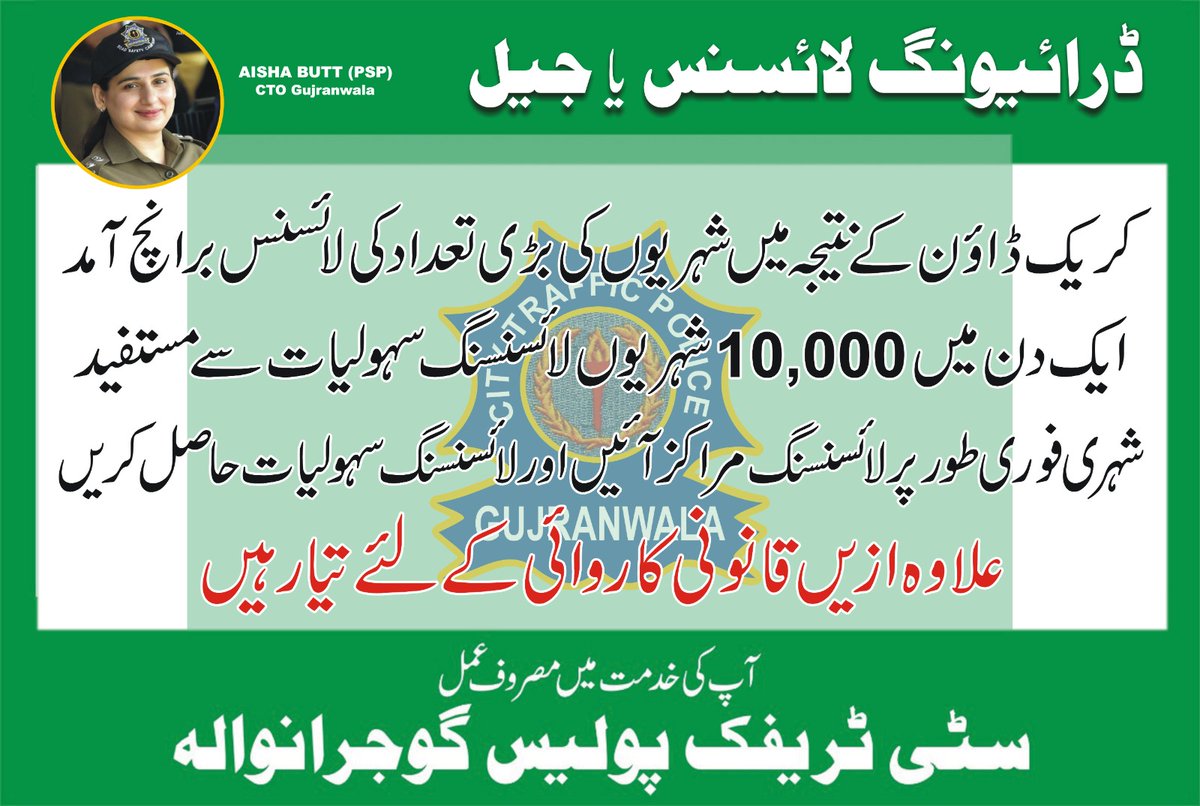 CtoGujranwala's tweet photo. ڈرائیونگ کرنے کے لئے ڈرائیونگ لائسنس کا حصول لازم ہے۔۔
سٹی ٹریفک پولیس گوجرانوالہ بلا لائسنس ڈرائیونگ کرنے والوں کے خلاف فوجداری کارروائی عمل میں لا رہی ہے۔۔۔
فیصلہ آپکا ۔۔۔۔ڈرائیونگ لائسنس یا جیل۔۔۔
#drivinglicense #publicfacilitation #serviceatdoorstep #Trafficpolicepunjab https://t.co/qgEvuSRQ9H