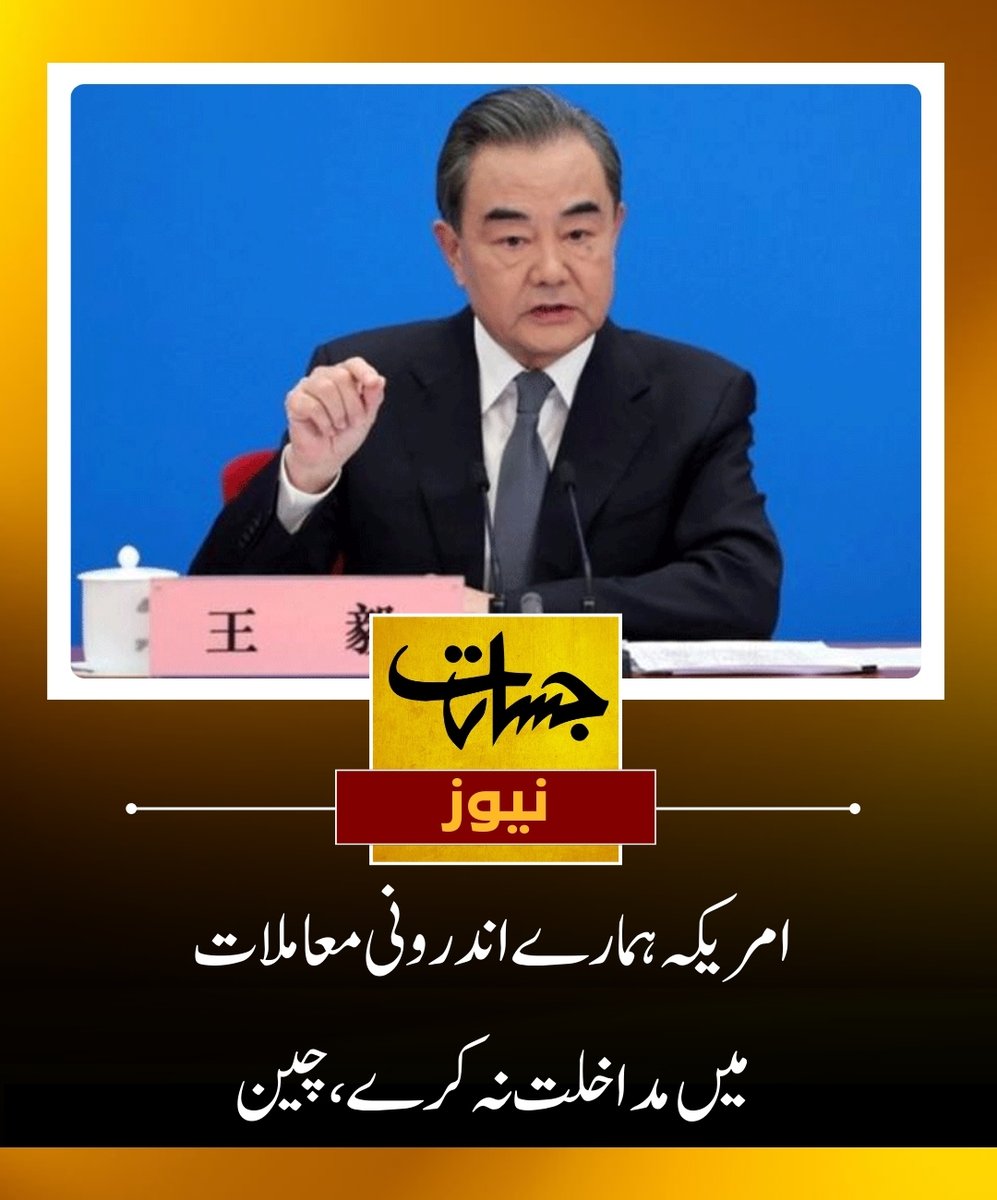 JasaratDigital's tweet image. چین اور امریکہ کو ایک دوسرے کا احترام کرنا چاہیے، مل کر ترقی کرنی چاہیے اور اپنی بین الاقوامی ذمہ داریوں کو پورا کرنا.......مزید پڑھیئے........jasarat.com/2023/12/06/chi…
#interfere 
#internal 
#affairs
