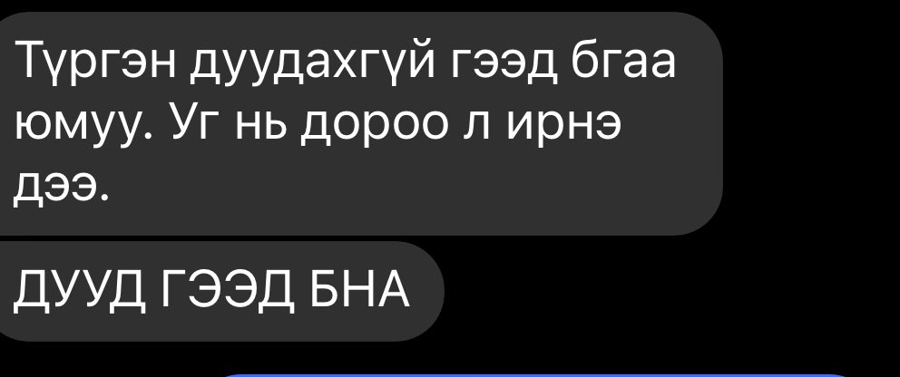 Өдөр нүд эрээлжлээд, хар хөлс цутгаад, давчдаад бсын. Машиныхаа аваарыг татаж зогсоод агаар амьсгалж бгаад гэртээ ирээд ээжид хэлтэл даралт үзсэн чинь 100/60 бдаг даралт 50/70. Тэгээд одоо гайгүй бнаа гээд бхад араас чат бичиж бн. Бүр томоор бичиж бн. Чанга хэлээд бх шиг бн🤭🥰