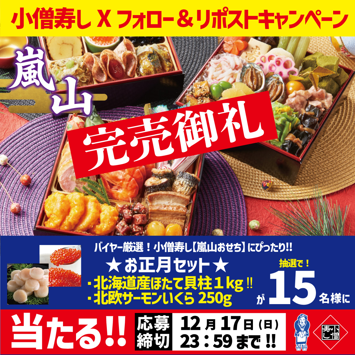 kozosushi_news_'s tweet photo. #小僧寿し 『嵐山 #おせち』完売御礼‼
おかげさまで嵐山おせち完売しました😍
【京風おせ��】も…残りわずか‼ご予約はお早めに👉
https://t.co/qppaaX6KKc
🎁フォロー＆リポストキャンペーン🎁ほたて貝柱等、お正月セットを抽選で‼15名様へ #プレゼント ✨
応募はフォロー＆リポスト‼12/17(日)迄 https://t.co/p9nSI5yUoK