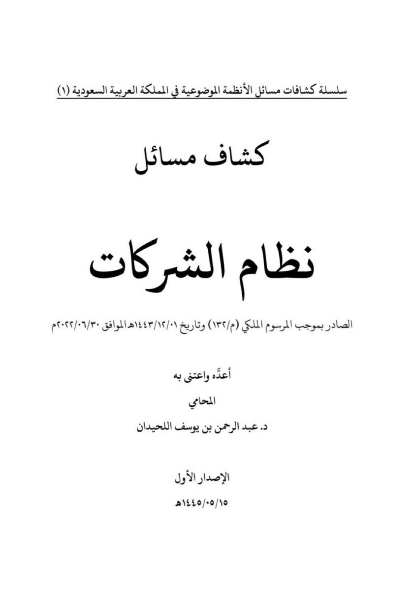 كشاف مسائل نظام الشركات
 drive.google.com/file/d/1l2m0w3…