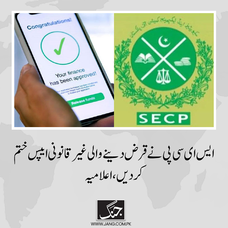 jang_akhbar's tweet image. قرض دینے والی ایپس سے متعلقہ شکایات ختم کرنے پر خصوصی زور دیا، ایس ای سی پی اعلامیہ
تفصیلات جانیے: jang.com.pk/news/1296768
#DailyJang #SECP