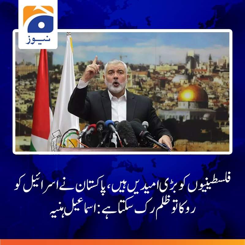 SenatorMushtaq's tweet photo. پاکستان دنیا کی آٹھویں بڑی فوج ہے،25 کروڑ عوام پر مشتمل،ایٹمی صلاحیت اور میزائل ٹیکنالوجی سے لیس ہے،کیا پاکستان کے حکمران اور فوجی قیادت مظلوم فلسطینیوں/اسماعیل ہنیہ کی اس پکار پر لبیک کہیں گے؟؟
کیا پاکستان اسرائیلی صہیونی دہشتگردی اور جنگی جرائم سےخاتم النبیین صلی اللہ علیہ والہ وسلم کی امت کے سب سے مخلص گروہ فلسطینیوں کے بے دریغ قتل عام کو روکے گا؟
یاد رہے کہ اس خطہ پاکستان میں اسلام ایک مظلوم مسلم خاتون کی پکار پرایک مسلم حکمران کےلبیک کہنے پر آیا تھا۔