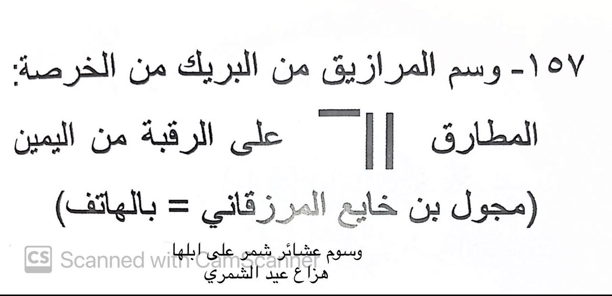 yo99ef's tweet photo. بعض من وسوم البريك من الخرصه من شمر،
كما ورد في كتاب (وسوم قبائل شمر على إبلها)
لمؤلفه -هزّاع عيد الشمّري- https://t.co/kVIKPwsxg3