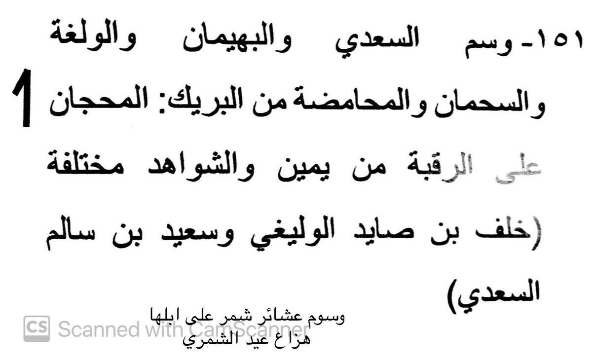 yo99ef's tweet photo. بعض من وسوم البريك من الخرصه من شمر،
كما ورد في كتاب (وسوم قبائل شمر على إبلها)
لمؤلفه -هزّاع عيد الشمّري- https://t.co/kVIKPwsxg3