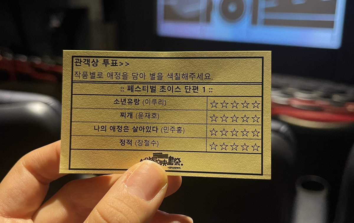 99. 소년유랑 100. 찌개 101. 나의 애정은 살아있다 102. 정적 #영화2023 #siff2023 @siff_kr #서울독립영화제 #서독제Translate post