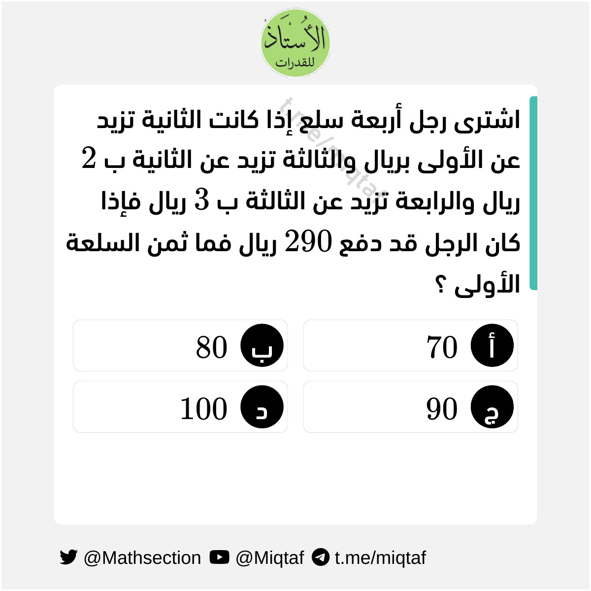 MathSection's tweet image. #قدرات