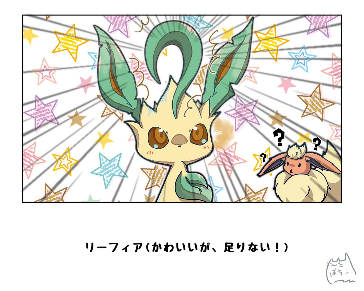 かわいい、足りてますか? | ばちこ先生☆リクエスト受付中 #pixiv https://t.co/sPRIHOz52K
#ポケモンと生活
おのれの可愛いに絶対の自信を持つリーフィア