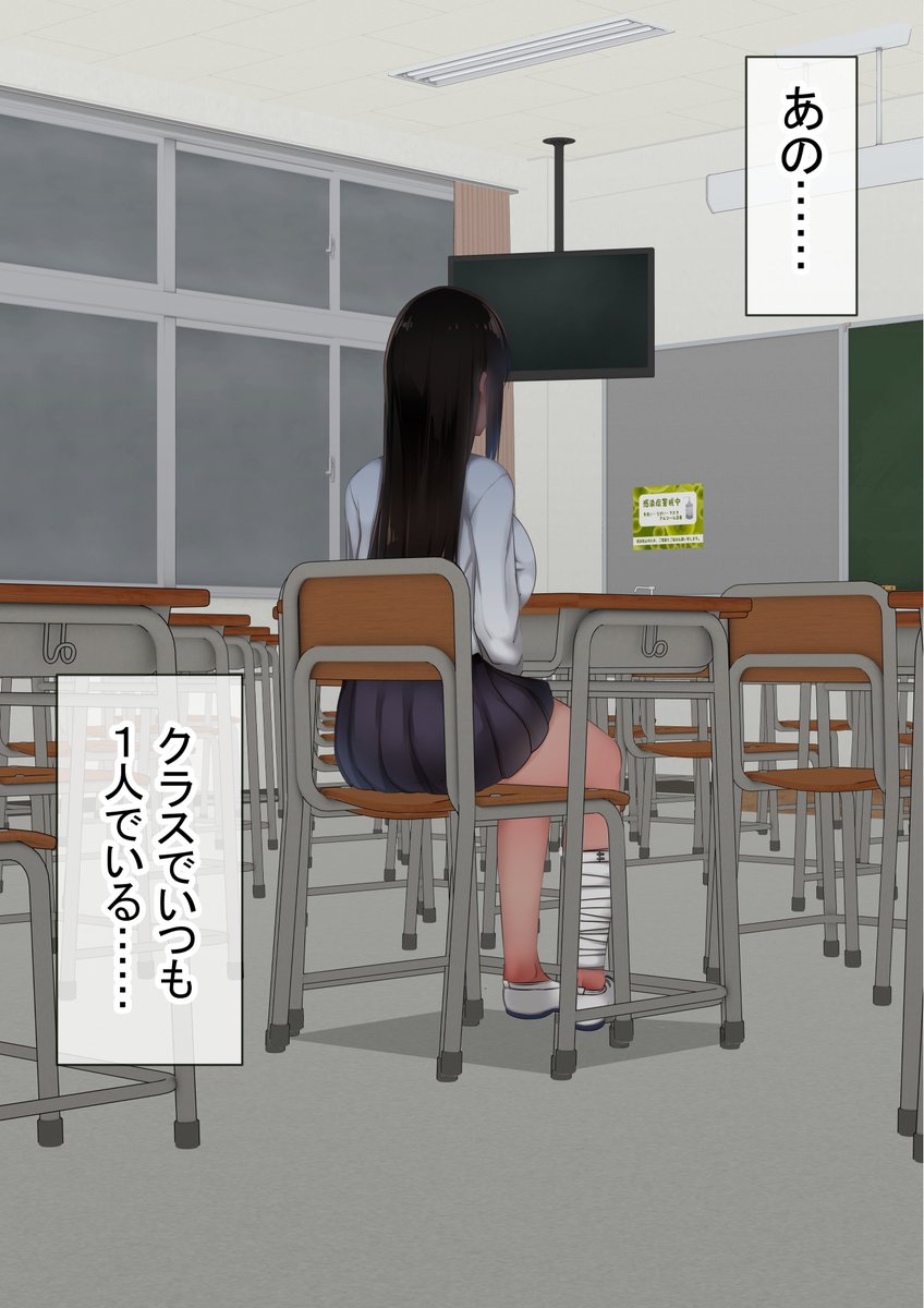 クラスで一人きり 