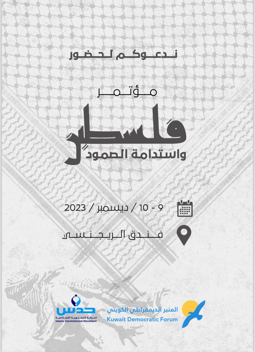 icmkw's tweet photo. تقييـم الحركـة الدستوريـة الاسلاميـة والمنبـر الديمقراطـي الكويتـي 
 مؤتمر (فلسطين واستدامة الصمود) 
مـن ٩ - ١٠  ديسمـبر ٢٠٢٣ بفنـدق الريجنسـي https://t.co/FDDcO5UWnd