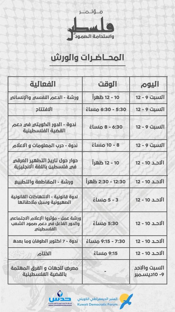 icmkw's tweet photo. تقييـم الحركـة الدستوريـة الاسلاميـة والمنبـر الديمقراطـي الكويتـي 
 مؤتمر (فلسطين واستدامة الصمود) 
مـن ٩ - ١٠  ديسمـبر ٢٠٢٣ بفنـدق الريجنسـي https://t.co/FDDcO5UWnd