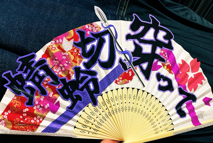 今回コミコンは断念して、双騎出陣に行くため準備してました!!!!!生で見れる機会を逃したくなく……! 扇子なのに閉じない!!!!!!
