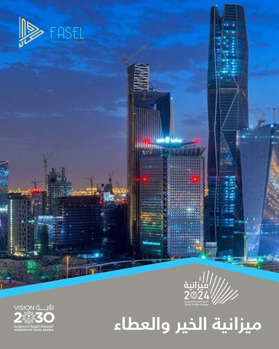 ميزانية الخير والعطاء 
#ميزانية_السعودية_2024 
#sauidBuget2024