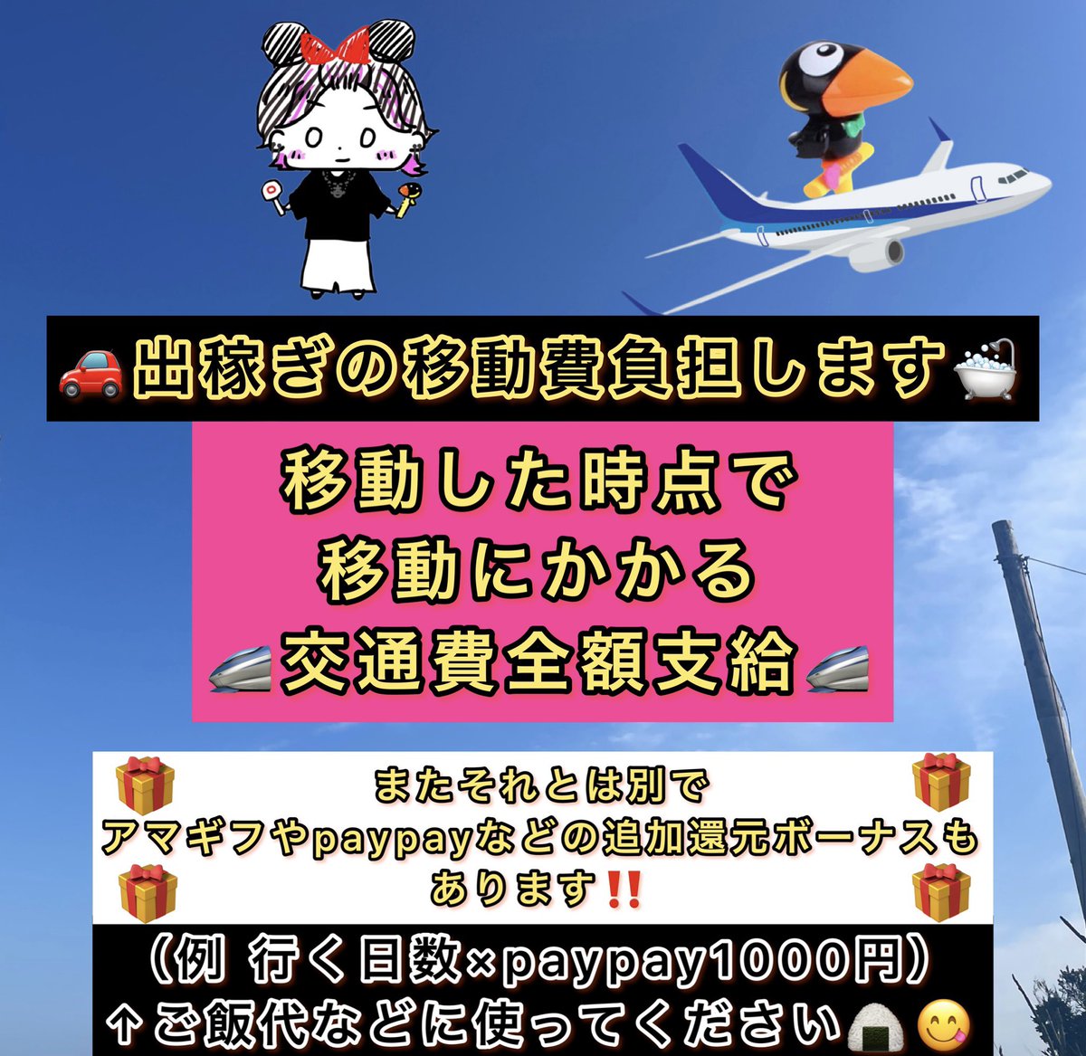 🚗出稼ぎの移動費負担します🛁

移動した時点で移動にかかる
交通費全額負担いたします❣️

またそれとは別でアマギフやpaypayの追加還元ボーナスもあります🔥

ご相談は👇
line.me/ti/p/KSvpGNIaeX

🎁RT・いいね・フォローで
👻アマor  Pay
🎁リプ・引用RTで当選率UP