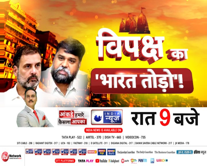 विपक्ष का 'भारत तोड़ो' देखिए आज रात 9 बजे मेरे साथ सिर्फ इंडिया न्यूज़ पर
#OppositionParties #Politics #RahulGandhi #DMK @NetworkItv