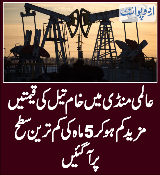 DailyUrduPoint's tweet image. خام تیل کی قیمتیں مزید کم ہوکر5 ماہ کی کم ترین سطح پرآگئیں
urdupoint.com/n/3834569

#CrudeOil #FuelPrice #DieselRate #Inflation #InternationalOilPrices