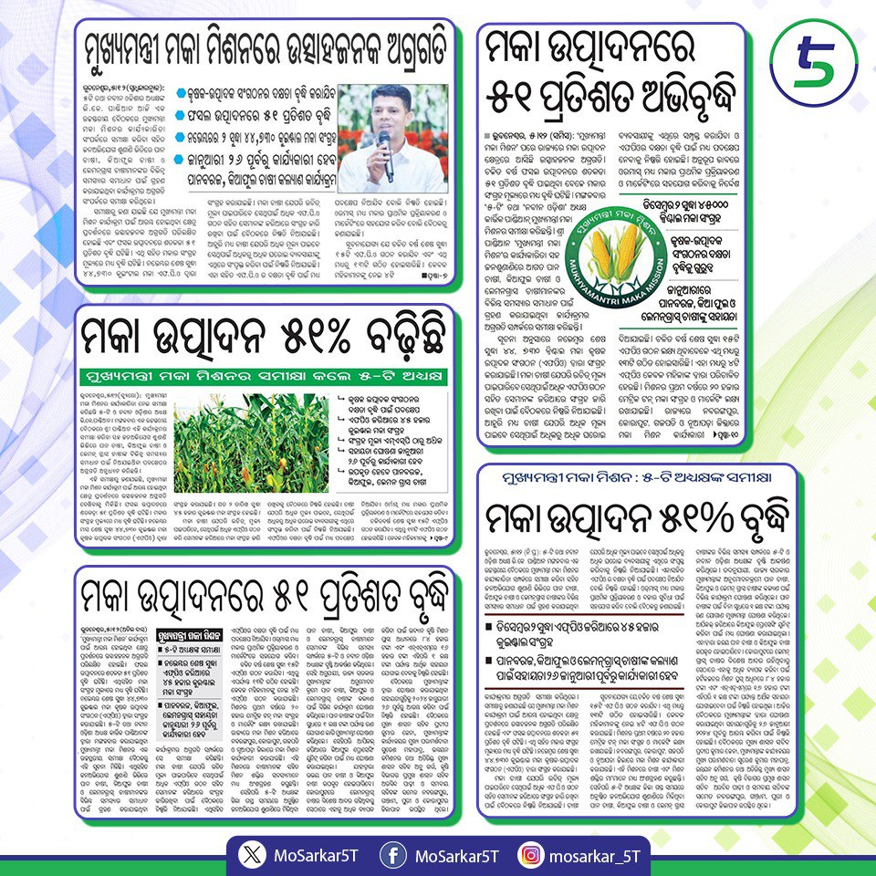 MoSarkar5T's tweet photo. ମୁଖ୍ୟମନ୍ତ୍ରୀ ମକା ମିଶନ କାର୍ଯ୍ୟକ୍ରମରେ ଉତ୍ସାହଜନକ ଅଗ୍ରଗତି ସହ ମକା ଅମଳରେ ବୃଦ୍ଧି ଆସିଛି I #5T ଅଧ୍ୟକ୍ଷ ଶ୍ରୀ କାର୍ତ୍ତିକ୍ ପାଣ୍ଡିଆନ ଏନେଇ ଅନୁଷ୍ଠିତ ସମୀକ୍ଷା ବୈଠକରେ ଉଲ୍ଲେଖ କରିଛନ୍ତି I ଏହାସହ ପାନ, କିଆଫୁଲ ଓ ଲେମନ୍ଗ୍ରାସ ଚାଷୀଙ୍କ କଲ୍ୟାଣ ପାଇଁ ଆରମ୍ଭ ହୋଇଥିବା କାର୍ଯ୍ୟକ୍ରମର ସେ ସମୀକ୍ଷା କରିଛନ୍ତି। #NabinaOdisha https://t.co/nIIILp7cuY