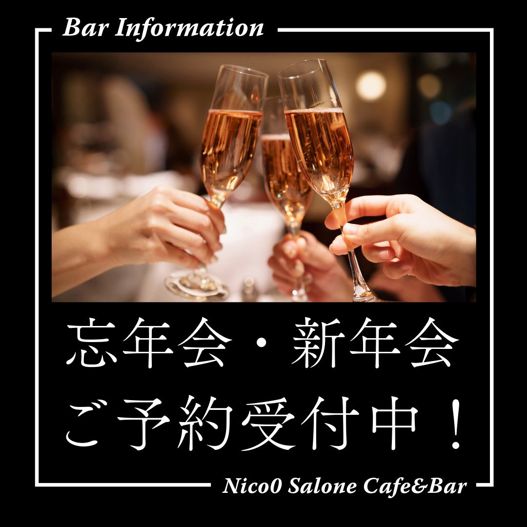 nico0_BAR's tweet photo. いつもと違った雰囲気で忘年会は如何でしょうか？🥂✨

是非ご予約お待ちしております🍸✨ https://t.co/P73Ltt8KAC