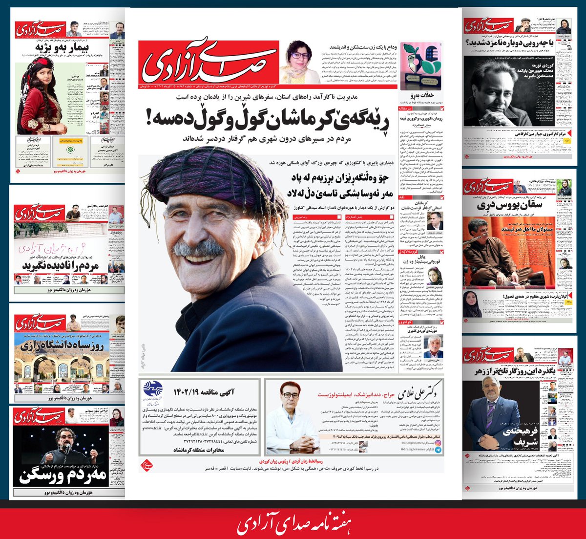 ✅♦️تازه‌ترین شماره‌ هفته نامه صدای آزادی منتشر شد

▫️ڕیه‌گه‌ێ #کرماشان، گوڵ و گوڵ‌ده‌سه‌!
بۊشنه‌ دووسه‌گه‌م غه‌ریبی به‌سه‌!...