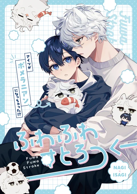 12/17ngis新刊サンプル1/2
※ポメガ本です※
ポメになるngをisgがひたすら甘やかすお話しです
A5/32P/全年齢
気持ち長めのサンプルはpixiv▶https://t.co/XecMoQRbc4
リプツリーに部数アンケ設置したのでよければご協力お願いします…! 