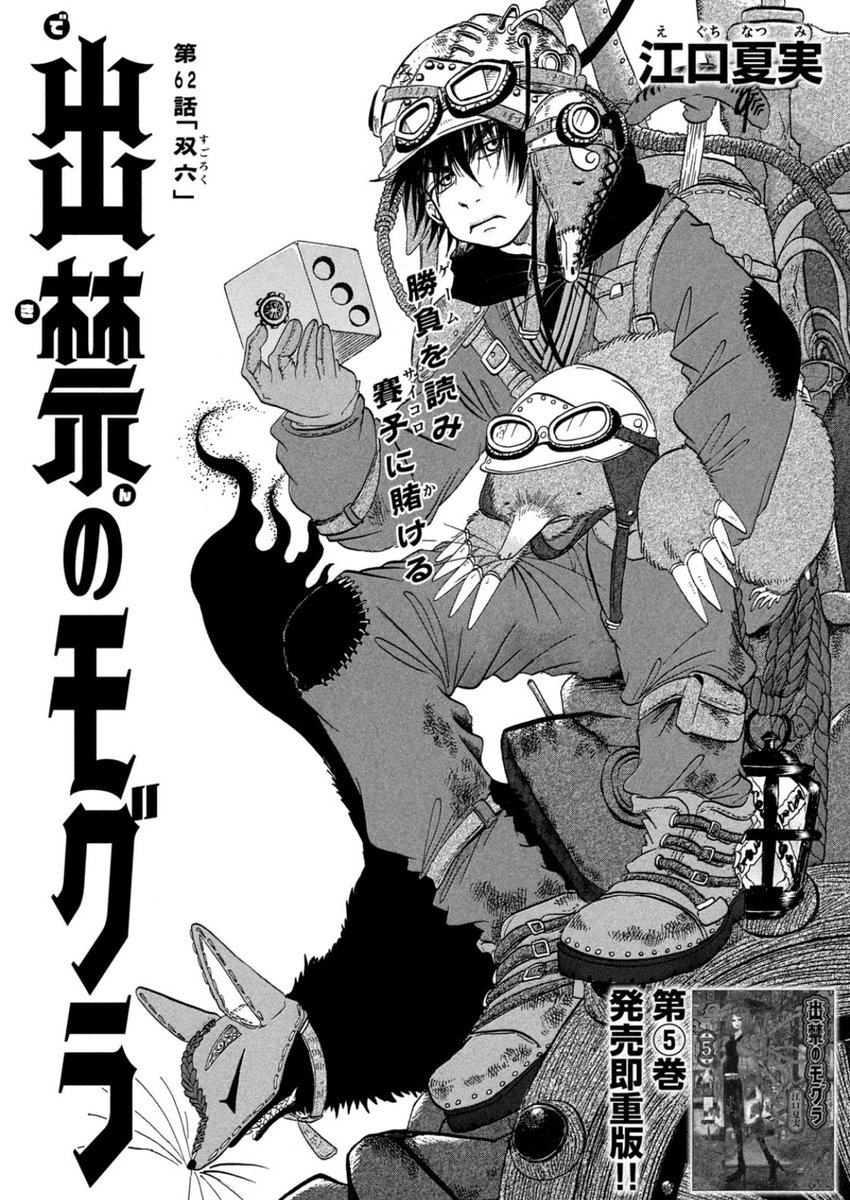 出禁のモグラ 掲載情報】 第62話「双六」掲載の モーニング1号は本日