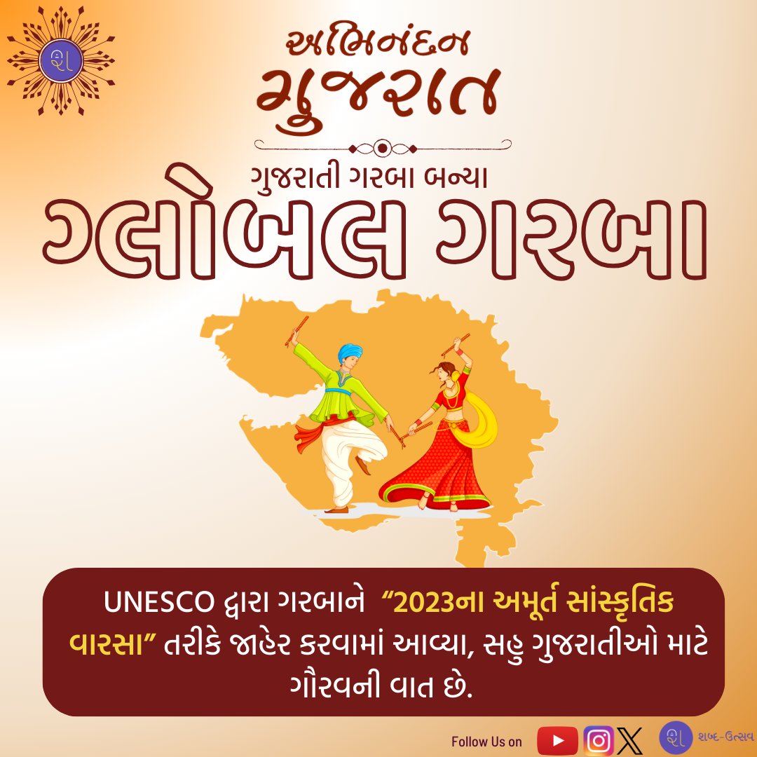 જય જય ગરવી ગુજરાત!!!

#UNESCO 
#IntangibleHeritage