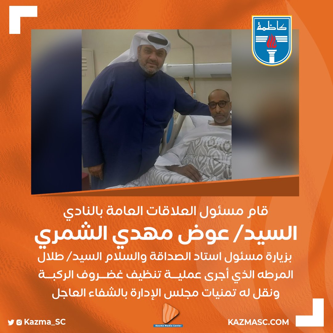 قام مسئول العلاقات العامة بالنادي السيد/ عوض مهدي الشمري بزيارة مسئول استاد الصداقة والسلام ، السيد / طلال المرطه الذي أجرى عملية تنظيف غضروف الركبة، ونقل له تمنيات مجلس الإدارة بالشفاء العاجل.

#كاظمة
#Kazma_SC