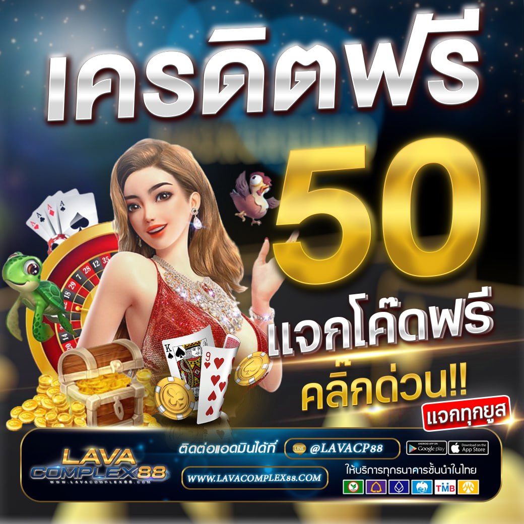 #Lavacomplex88
🪤แจกเครดิตฟรี 50🪤 #ไมตองฝากก่อน 
รับฟรี 07/12/66

📌กิจกรรมน้อย รับง่าย #ขอรบฟร50
♻️กดรีทวิต+กดหัวใจ+กดติดตาม

❗️แค่สมัครก็รับทุนฟรี❗️
🎰 เล่นได้ทุกค่ายเกมส์
#แจกจรง2023 

🎁โปรเสริมยอดฮิต 𝟱𝟬รับ𝟭𝟬𝟬✅ 

📲แคปส่งให้แอดมิน👇
สมัคร shorturl.asia/kB3lL