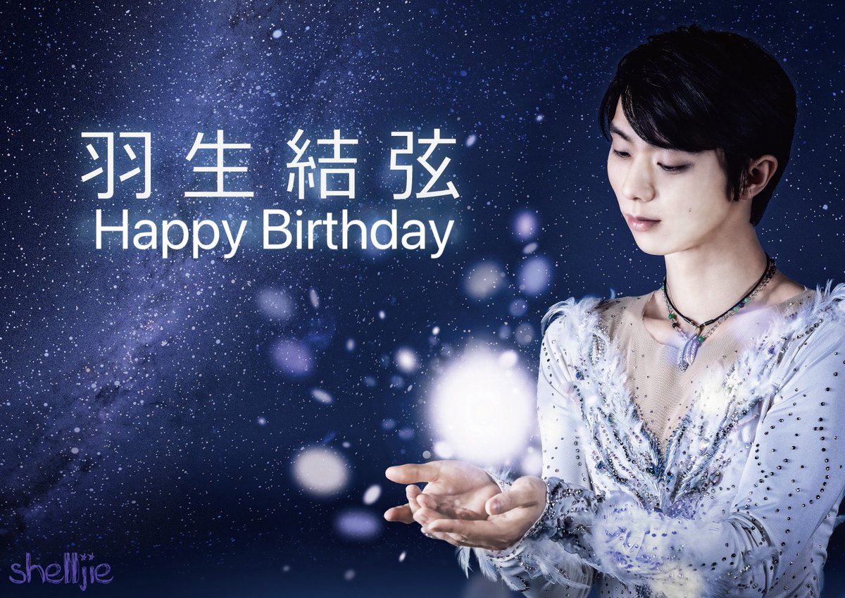 ╋━━
　      ❄️羽生結弦❄️ 
   ｡.*･’ *Happy Birthday * ｡:*･｡
                                     　 ━━━╋
29歳のお誕生日おめでとうございます🎉