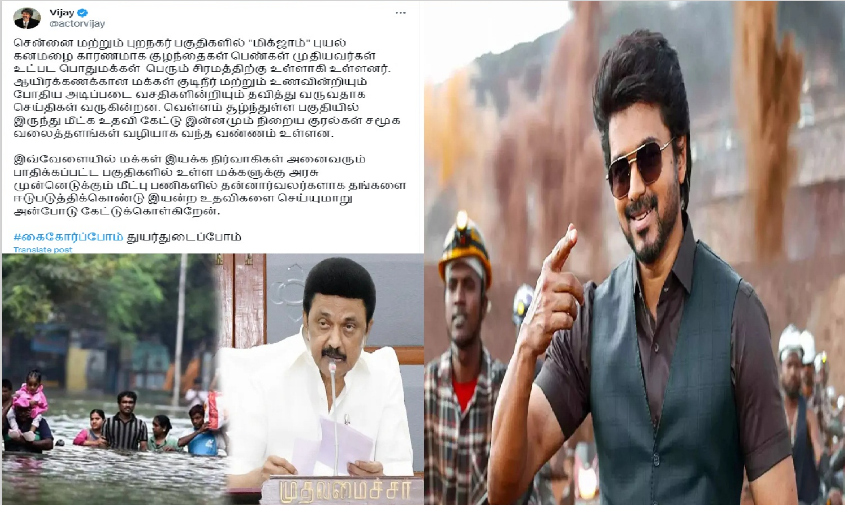 OasisTamil's tweet photo. #BREAKING: மக்கள் கஷ்டப்படுறாங்க…. கைகோர்ப்போம்….. துயர் துடைப்போம்…. நடிகர் விஜய் ட்விட்…!! https://t.co/VDRvz7l6Kq #கைகோர்ப்போம், #ChennaiFloods2023, #ChennaiFloodRelief, #WhatNonsense_is_this_DMK https://t.co/rrNjBibs4x