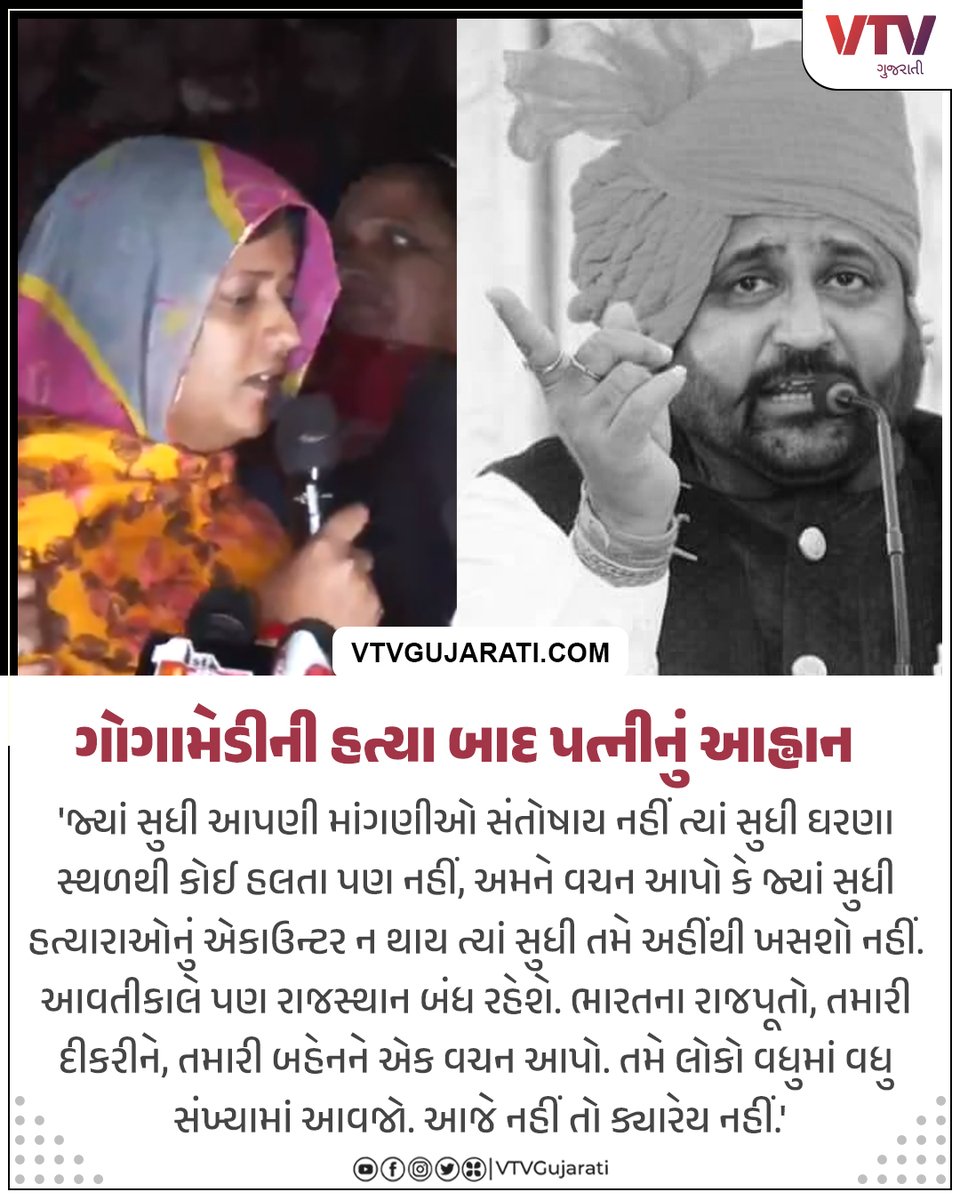 VtvGujarati's tweet image. ગોગામેડીના અંતિમ સંસ્કારની વાત વચ્ચે ધરણાં કરતાં કરણીસેનાના યુવાનોને સુખદેવસિંહના પત્ની શીલા શેખાવતનું આહ્વાન

#rajasthan #SukhdevSingh #jaipur #SukhdevSinghGogaMedi #wife #sheelashekhawat  #karnisena  #vtvgujarati
