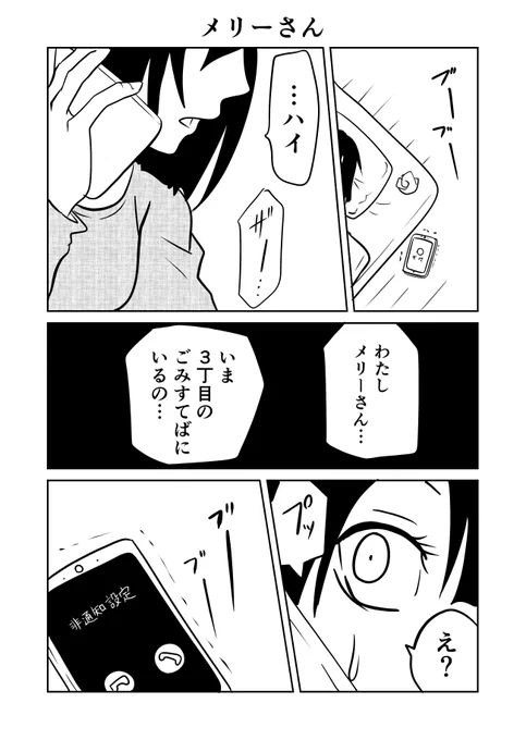 迫りくるメリーさん。
おやすみなさい。 