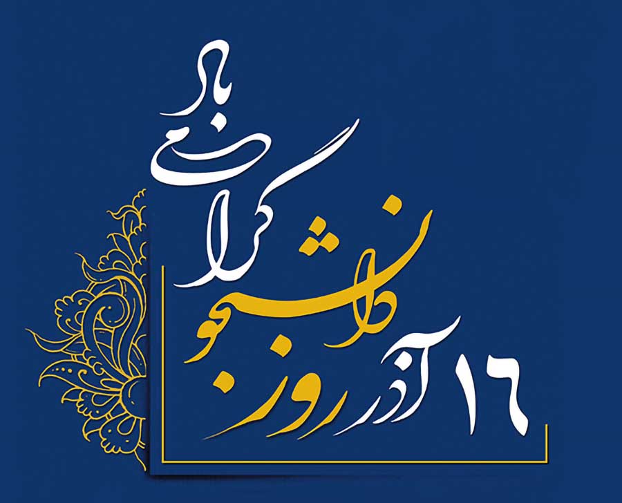 A_Fatholahi's tweet photo. روز دانشجو، روز اعلام اعتقاد و اعتمادبه نسلی
 است که برای آینده ایران اسلامی و برای ارتقای
 روزافزون معرفت و آگاهی،عزم خود را جزم نموده 
و کمر همت برای فتح قله های پیشرفت بسته‌اند. https://t.co/LjeOlxAX3J