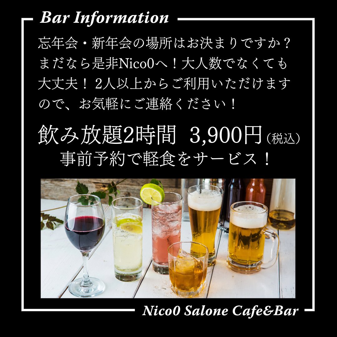 Nico0_Salone's tweet photo. 忘年会、新年会の場所はお決まりでしょうか？🍻✨

ニコマルだけの特典が盛り沢山✨
是非お問い合わせ下さい🩵 https://t.co/eARiIT46Mm