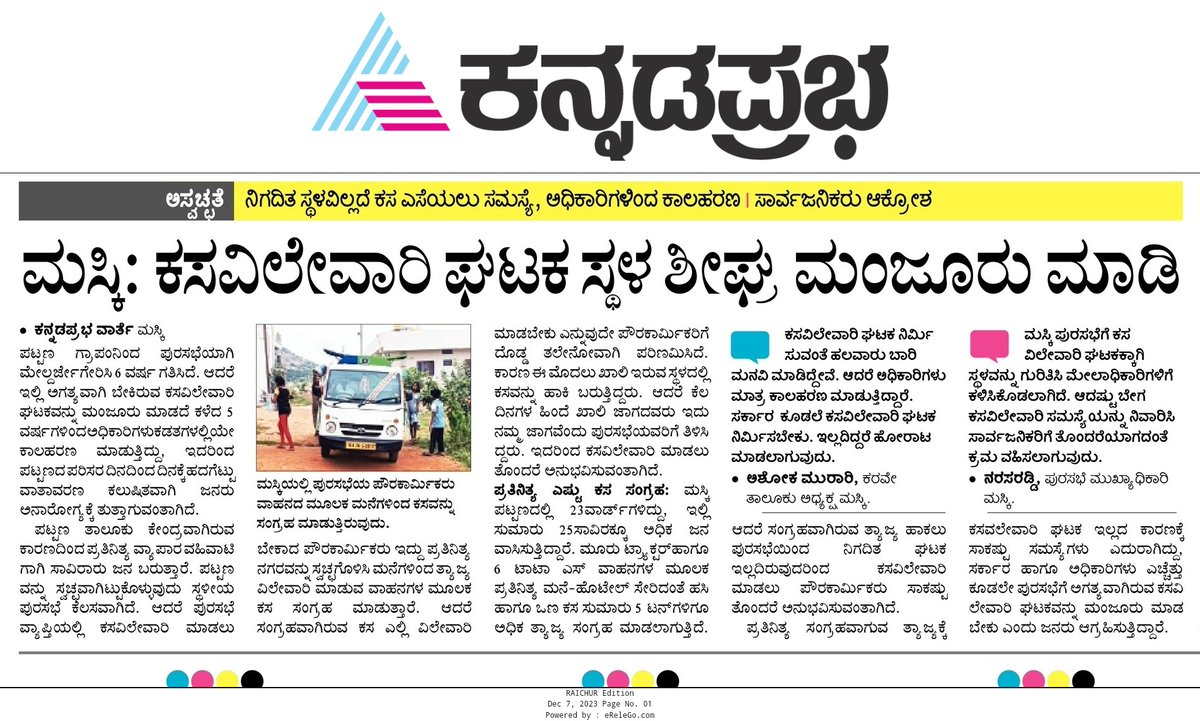 pasha_indar's tweet photo. ಮಸ್ಕಿ ಪುರಸಭೆಗೆ ಕಸ ವಿಲೇವಾರಿ ಘಟಕಕ್ಕಾಗಿ ಸ್ಥಳ ಮಂಜೂರು ಮಾಡುವಂತೆ ಸಾರ್ವಜನಿಕರ ಒತ್ತಾಯ.
#ಕನ್ನಡಪ್ರಭ
#ವಿಶೇಷವರದಿ https://t.co/R3hJjGjh8R