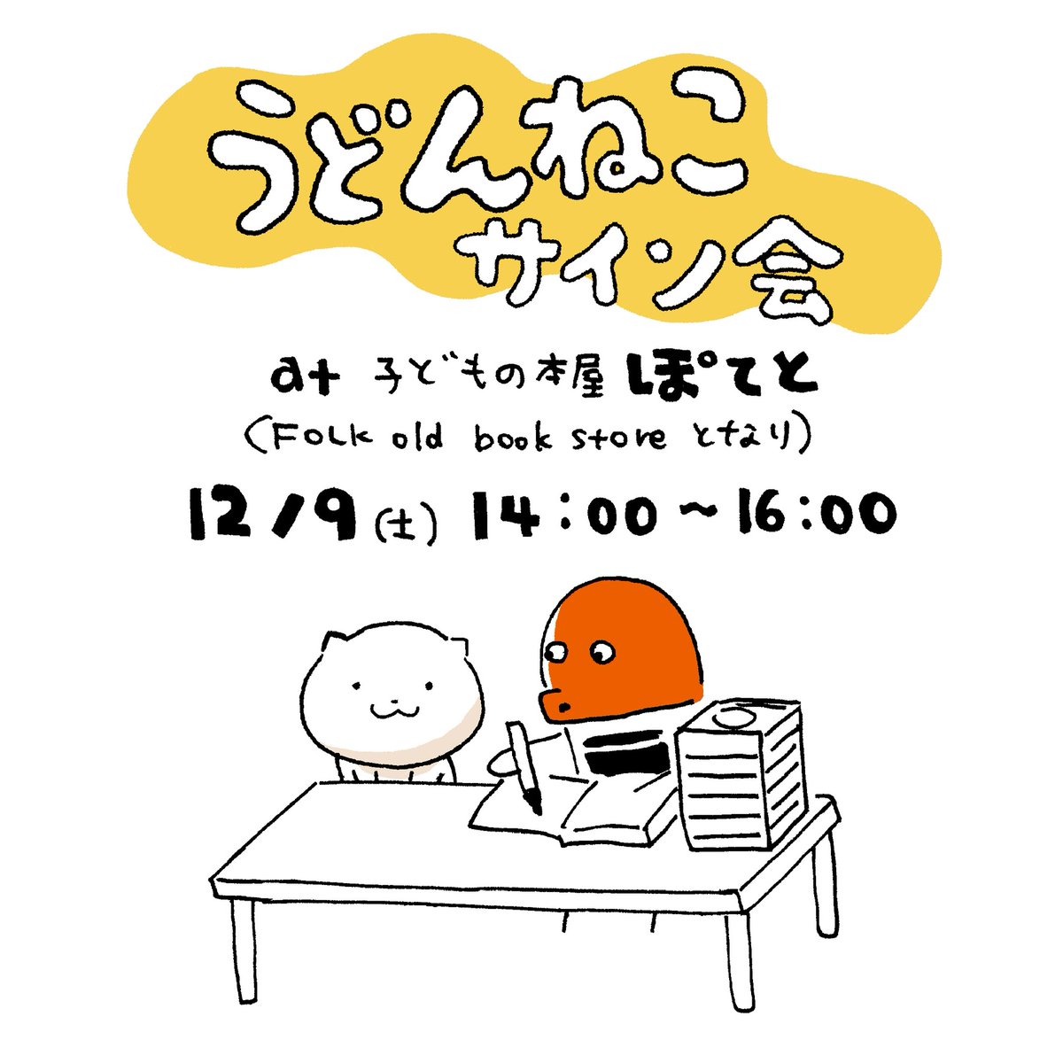12/9(土) イベント2つあります!  12時〜13時過ぎは 大阪東教会での 「Tiny Holiday Market」に。素敵なお店がいっぱいです🎄  14時からは子どもの本屋ぽてとでサイン会です。会場近いのでぜひハシゴしてください🥔