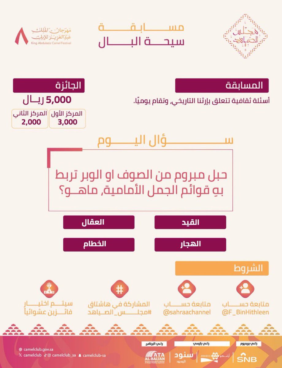 boh2428's tweet photo. @sahraachannel @F_BinHithleen #مجلس_الصياهد 
🐪
🐪
الجواب "    القيد   ✅️

اللهم ارزقني وانت خير الرازقين 🤲💚

@F_BinHithleen
@sahraachannel

...
🐪
🐪
بالتوفيق للجميع🌹

#سيحة_البال
 🐪
🐪 https://t.co/92H3UtWPmR